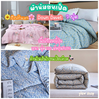 ผ้าห่มขนเป็ดเทียม(Down Duvet)ผ้าห่มไหมญี่ปุ่น 7 ฟุต By ROULISI (Vintage  style )ลายดอกไม้เล็กๆ สไตล์วินเทจ