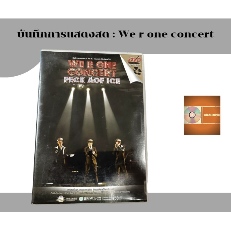 แผ่นดีวีดี dvd. Dvd concert บันทึกการแสดงสด We r one cencert Peck Aof Ice ค่าย gmm