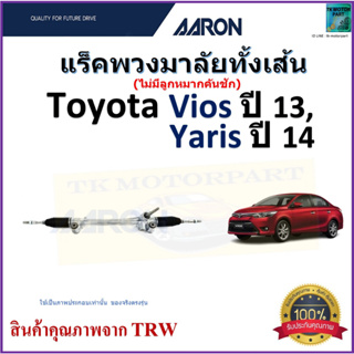 แร็คพวงมาลัยทั้งเส้น โตโยต้า วีออส,ยารีส,Toyota Vios ปี 13,Yaris ปี 14 ยี่ห้อ Aaron สินค้าคุณภาพมาตรฐาน มีรับประกัน