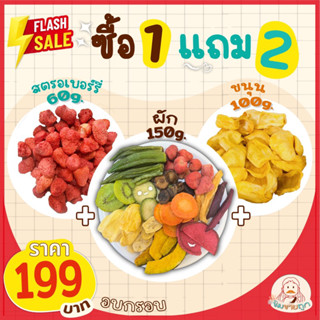 เซ็ทผักผลไม้กรอบ 1แถม2