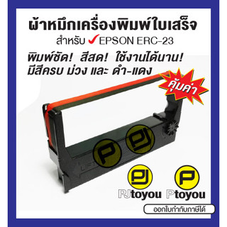 Epson ERC-23 ตลับเทียบเท่า สีม่วง และ ดำแดง