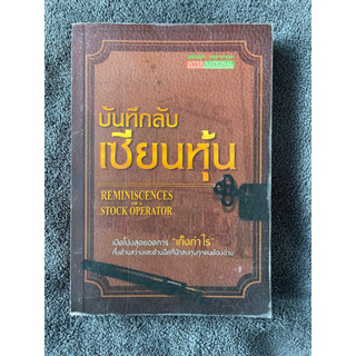 บันทึกลับเซียนหุ้น Reminiscences of a Stock Operator