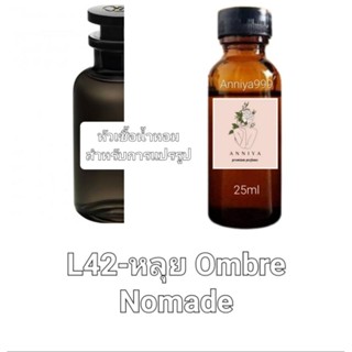 หัวน้ำหอมกลิ่น หลุย Ombre Nomade L42 ไม่ผสมแอลกอฮอล์