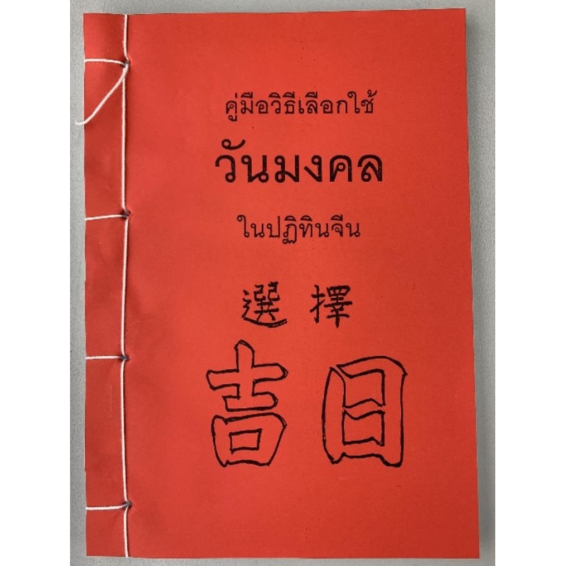 ฤกษ์ยาม​ คู่มือดูปฏิทินจีน​ (มือ1 หายาก)