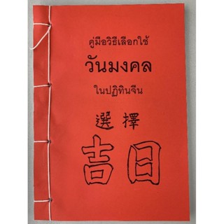 ฤกษ์ยาม​ คู่มือดูปฏิทินจีน​ (มือ1 หายาก)