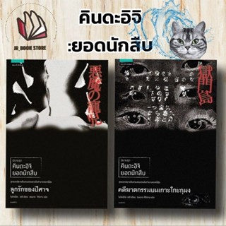 📚หนังสือ👺#ลูกรักของปีศาจ#คดีฆาตกรรมบนเกาะโกะกุมงนิยายชุด คินดะอิจิ ยอดนักสืบผู้เขียน: โยโคมิโซะ เซซิ  แถมปก