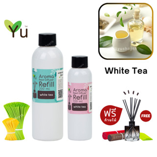 🌟 New Refill 🌈 เลือกก้านฟรี 🌟กลิ่น White Tea ชาขาว กลิ่นหอมชาอ่อนๆ หอมคลาสสิคมาก สำหรับ ก้านไม้หอม ก้านไม้ปรับอากาศ