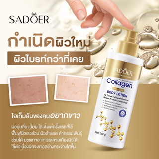 โลชั่นคอลลาเจน SADOER ลดรอยแผล ผิวไม่สม่ำเสมอ บำรุงผิวได้อย่างล้ำลึก โลชั่น ครีมทาผิว ขนาด300กรัม