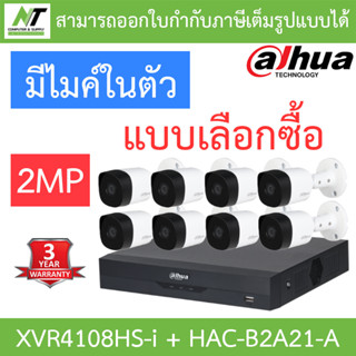 DAHUA ชุดกล้องวงจรปิด 2MP มีไมค์ในตัว รุ่น XVR4108HS-i + HAC-B2A21-A จำนวน 8 ตัว - แบบเลือกซื้อ BY N.T Computer