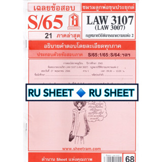 ชีทราม ชีทแดงเฉลยข้อสอบ LAW3107  (LAW3007) กฏหมายวิธีพิจารณาความแพ่ง 2