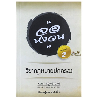 จอหงวน วิชากฎหมายปกครอง (คณิตศร์ คงทอง) พิมพ์ครั้งที่ 2 ปี 2559 (ล่าสุด)