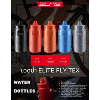 ขวดน้ำจักรยาน ELITE FLY TEX 550 ML