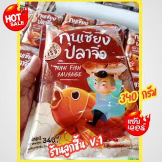 กุนเชียงปลาจิ๋ว ตราปึงหงี่เชียง กุนเชียงปลานวลจันทร์แบบจิ๋ว อร่อยง่าย ทั้งย่างและทอด ขนาด 340กรัม