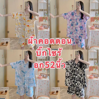 Alinda__shop🔥พร้อมส่ง🔥ผ้าคอตตอน บิ๊กไซส์ อก52นิ้ว ขนาดใหญ่ เเขนสั้น-ขาสั้น ผ้านุ่ม ใส่สบาย
