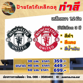 ป้ายเหล็กฉลุ โลโก้ MANCHESTER UNITED ความหนาเหล็ก 1.2 มิล พ่นสีดำ ป้ายบ้านเลขที่