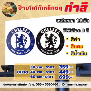 ป้ายฉลุเหล็ก เชลซี CHELSEA วัสดุเหล็ก