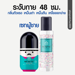 📌ส่งฟรีไม่ต้องใช้โค้ด⚡️เมซาเน่โคโลญจน์ระงับกลิ่น ดับกลิ่นเต่า แบบตรงจุด