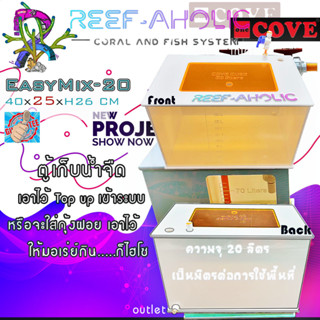 Reef-Aholic Cove EasyMix EM-20 ตู้อคิลิคสำหรับใส่น้ำจืด เพื่อเติมน้ำระหว่างวัน ค่อนข้างเอนกประสงค์ ขนาด 40 x 25 x 26 เซน