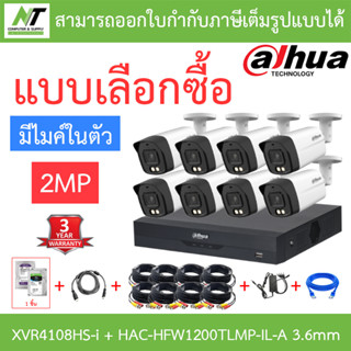 DAHUA กล้องวงจรปิด 2MP มีไมค์ในตัว รุ่น XVR4108HS-i + HAC-HFW1200TLMP-IL-A 3.6mm 8 ตัว + ชุดอุปกรณ์ BY N.T Computer