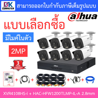 DAHUA กล้องวงจรปิด 2MP มีไมค์ในตัว รุ่น XVR4108HS-i + HAC-HFW1200TLMP-IL-A เลนส์ 2.8mm จำนวน 8 ตัว + ชุดอุปกรณ์