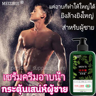 【ยิ่งล้างยิ่งใหญ่】MEIZIRUI ครีมอาบน้ำผู้ชาย 200ML เพิ่มสมรรถภาพทางเพศ ​ยาวขึ้น แข็งขึ้น ใหญ่ขึ้น ครีมอาบน้ำสำหรับผู้ชาย