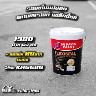 Nippon Paint สีรองพื้นนิปปอนเพนต์ Nippon Flexiseal เฟล็กซ์ซี่ซีล (ขนาด 20 กก.)