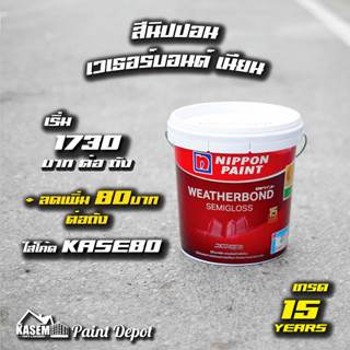 Nippon Weatherbond Semigloss สีนิปปอน เวเธอร์บอนด์ ภายนอก ชนิดกึ่งเงา เกรด 15ปี ขนาดถัง 9.46 ลิตร