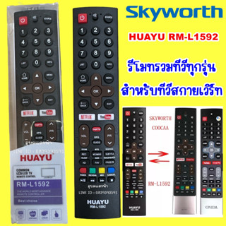 รีโมททีวี สกายเวิร์ท Skyworth รุ่น RM-L1592 รีโมทรวมทีวีทุกรุ่น สำหรับทีวีสกายเวิร์ท