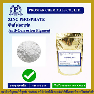 Zinc Phosphate 500g. / ซิงค์ฟอสเฟต ขนาด 500 กรัม - 110375