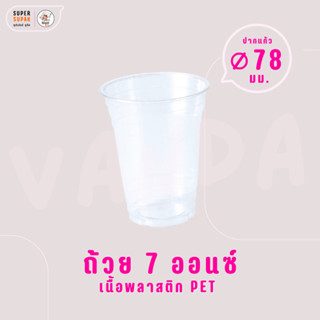 ✨ VANDAPAC ถ้วยพลาสติกใส 7 ออนซ์ ปาก 78 PET แวนด้าแพค