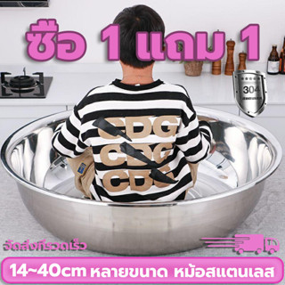 🥳ซื้อ1แถม1🥳 กะละมัง ชามผสม สแตนเลส mixing bowl เนื้อหนา กะละมังสแตนเลส กะละมัง ตัวเลือก 14-40 ซม. กะละมังสแตนเลส