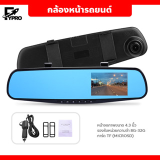 กล้องหน้าติดรถยนต์ กระจกตัดแสง FULL HD1080 กล้องติดรถยนต์ แบบกระจกมองหลัง 4.3นิ้ว