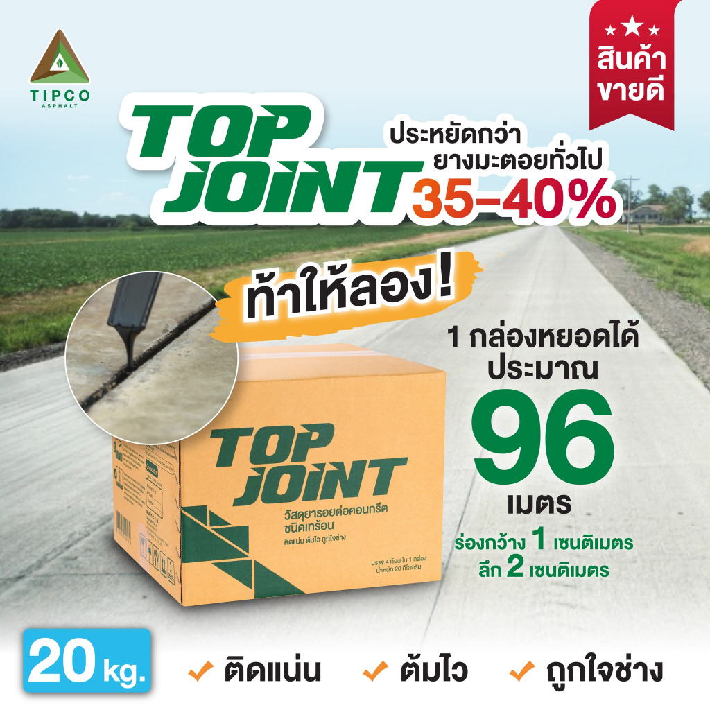 TOP JOINT ยางมะตอย ยางหยอดอุดร่องรอยคอนกรีต  20 KG.