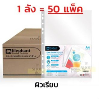 (50แพ็ค) ไส้แฟ้ม A4 หนา 0.05 มม.20ไส้  ตราช้าง ซองอเนกประสงค์ ซองใส ไส้แฟ้ม ซองใสใส่เอกสาร