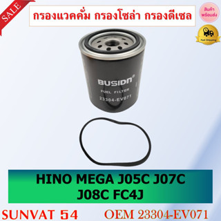 กรองแวคคั่ม กรองโซล่า กรองดีเซล HINO J08E รหัส 23304-EV071