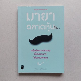 หนังสือ มายาตลาดหุ้น หนังสือหุ้นหายาก เนื้อหาดี