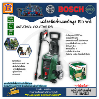 BOSCH (บ๊อช) เครื่องฉีดน้ำ เครื่องอัดฉีด แรงดันสูง 125 บาร์ Universal Aquatak 125 (1500 วัตต์) อุปกรณ์ครบชุด  (3141125