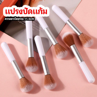 B.B. แปรงแต่งหน้าอเนกประสงค์ ขนนุ่ม หัวแปรงกลม blush brush