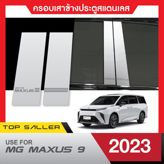 MG MAXUS 9 ปี 2023 เสาแปะข้างรถสแตนเลส (4ชิ้น) ประดับยนต์ ชุดแต่ง ชุดตกแต่งรถยนต์