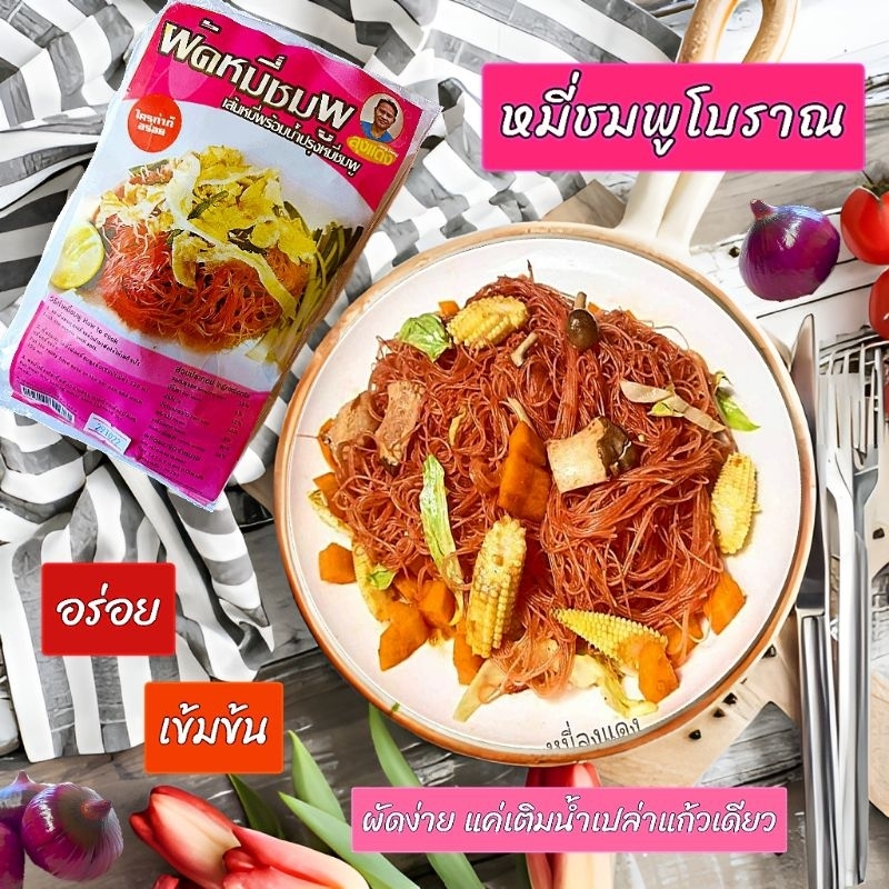 หมี่ชมพูโบราณพร้อมปรุง