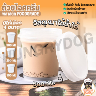 ถ้วยไอศครีม Hungrydo ถ้วยพุดดิ้ง กระปุกไอติม พลาสติกหนา มี 4 ขนาด