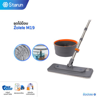 ZOLELE Spin Mop M19 ไม้ถูพื้น ไม้ม็อบ ไม้ถูพื้นแบบปั่น Suspension Mop ไม้ม็อบถูพื้นแบบหมุนได้ โดยการออกแบบถังแยกน้ำสกปรกและน้ำสะอาด