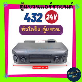 ตู้แอร์ แขวน ตู้แอร์ครบชุด ชุดตู้แอร์ แบบแขวน สำเร็จรูป 24v หัวโอริง อลูมิเนียม 432 โอริง