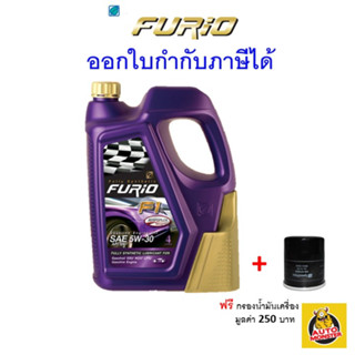 ✅ ส่งไว ใหม่ ของแท้ ✅ น้ำมันเครื่อง FURIO Fully Synthetic สังเคราะห์แท้ 100% SAE 5W-30 API SN