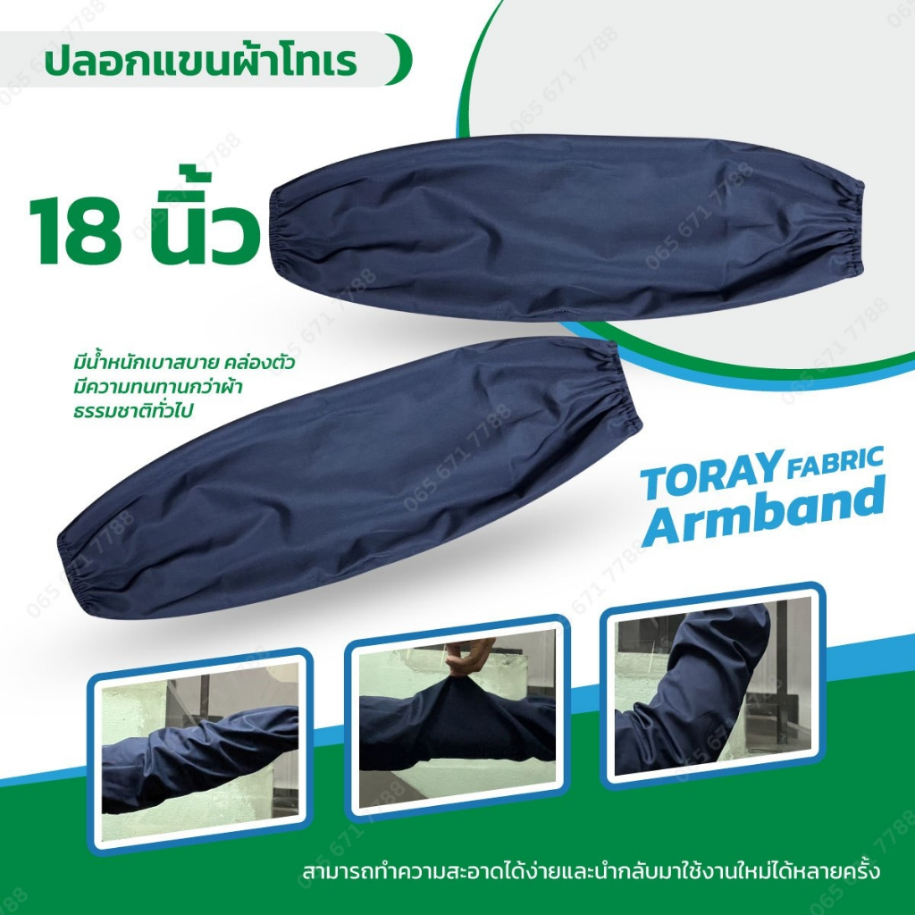 ปลอกแขนผ้าโทเร ยาว 18 นิ้ว สวมใส่สบาย ระบายอากาศได้ดี ทำความสะอาดง่าย