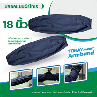 ปลอกแขนผ้าโทเร ยาว 18 นิ้ว สวมใส่สบาย ระบายอากาศได้ดี ทำความสะอาดง่าย