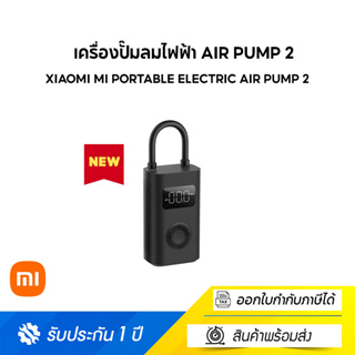 [NEW] Xiaomi  Mi Portable Electric Air Pump 2 เครื่องปั๊มลมไฟฟ้า เติมลม เครื่องสูบลมไฟฟ้า