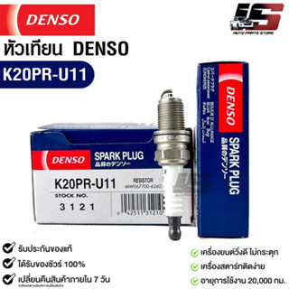 หัวเทียน Denso แท้ 💯% K20PR-U11 3121 MADE IN JAPAN (1หัว)