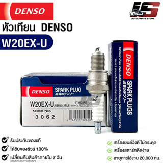 หัวเทียน Denso แท้ 💯% W20EX-U 3062 MADE IN JAPAN (1หัว)