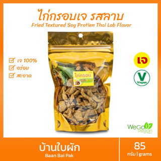 😋ถูกสุดๆ เปิดตัว😋 ลาบกรอบ ไก่กรอบเจ รสลาบ หอมข้าวคั่ว 85 กรัม | กรอบ อร่อย แซ่บลงตัว แบบฉบับโฮมเมด